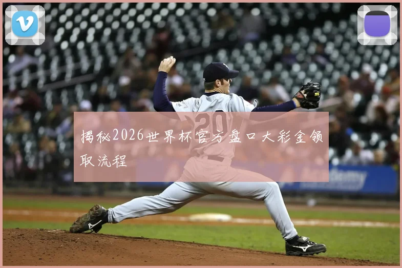 揭秘2026世界杯官方盘口大彩金领取流程