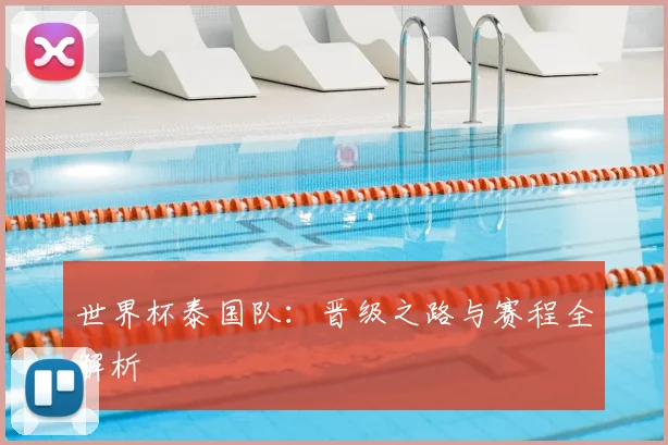 世界杯泰国队:晋级之路与赛程全解析