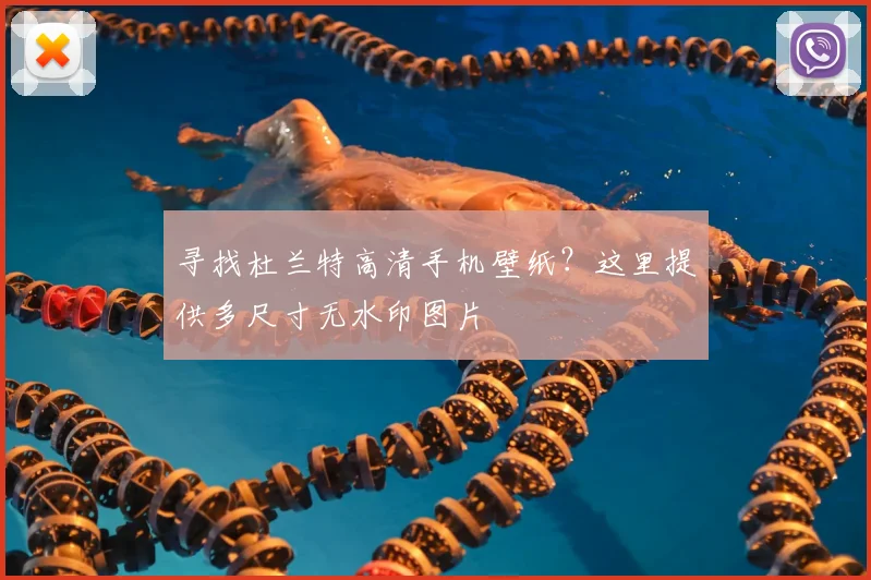寻找杜兰特高清手机壁纸？这里提供多尺寸无水印图片