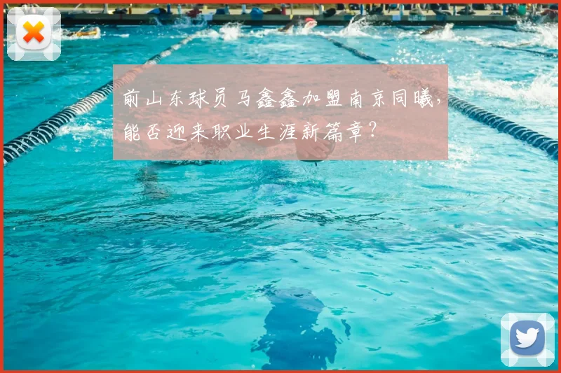 前山东球员马鑫鑫加盟南京同曦，能否迎来职业生涯新篇章？