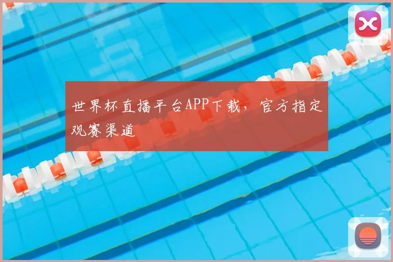 世界杯直播平台APP下载，官方指定观赛渠道