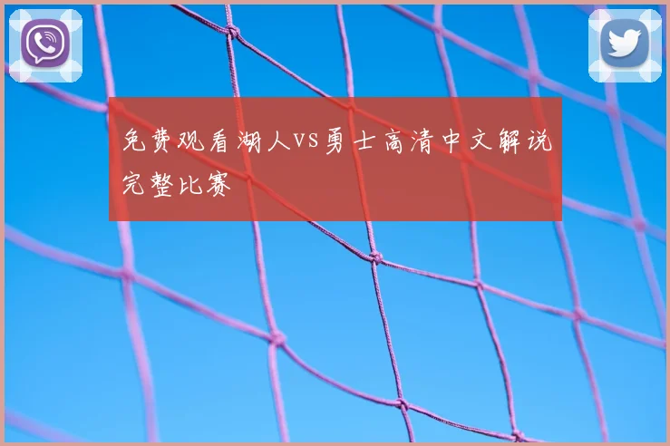 免费观看湖人vs勇士高清中文解说完整比赛