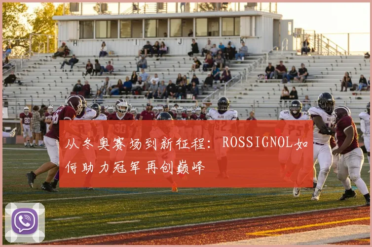 从冬奥赛场到新征程：ROSSIGNOL如何助力冠军再创巅峰
