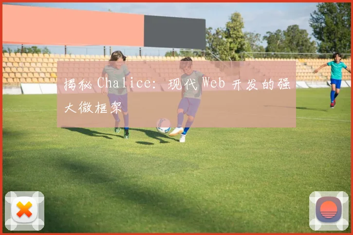 揭秘 Chalice：现代 Web 开发的强大微框架