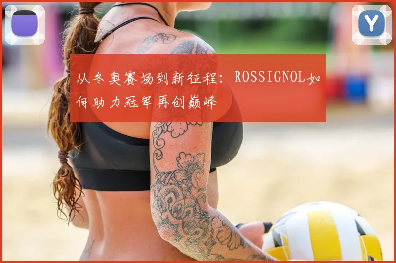 从冬奥赛场到新征程：ROSSIGNOL如何助力冠军再创巅峰