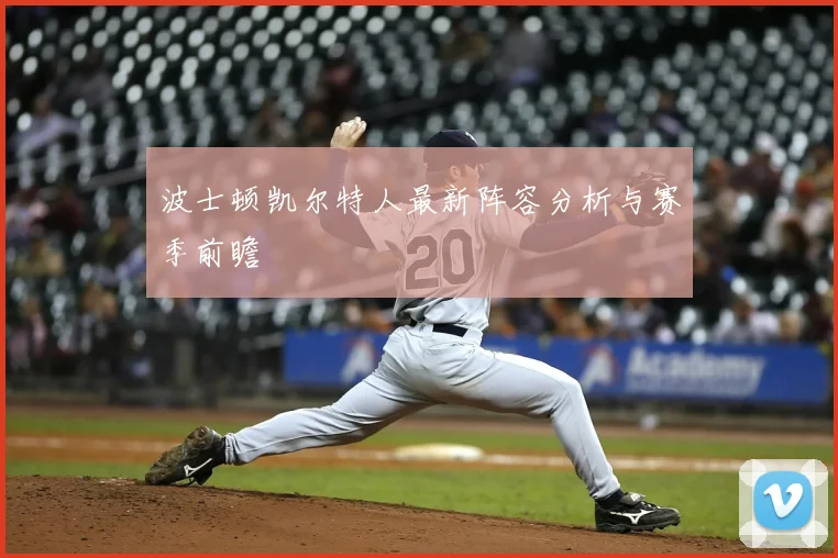 波士顿凯尔特人最新阵容分析与赛季前瞻