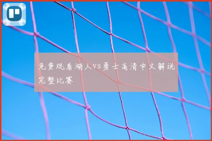 免费观看湖人vs勇士高清中文解说完整比赛