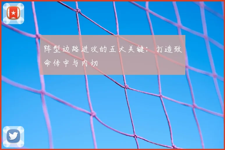 阵型边路进攻的五大关键：打造致命传中与内切