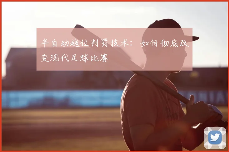 半自动越位判罚技术：如何彻底改变现代足球比赛