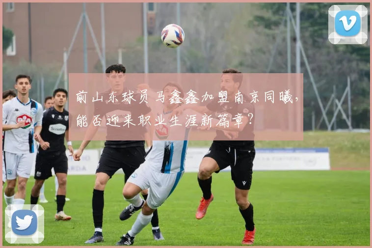 前山东球员马鑫鑫加盟南京同曦，能否迎来职业生涯新篇章？