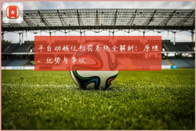 半自动越位判罚系统全解析：原理、优势与争议