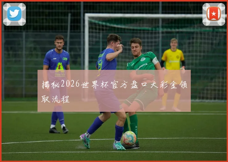 揭秘2026世界杯官方盘口大彩金领取流程