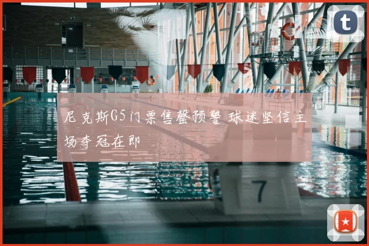 尼克斯G5门票售罄预警 球迷坚信主场夺冠在即