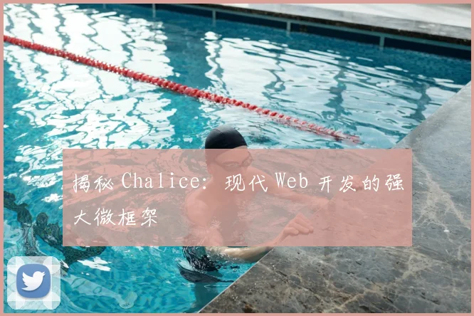 揭秘 Chalice：现代 Web 开发的强大微框架