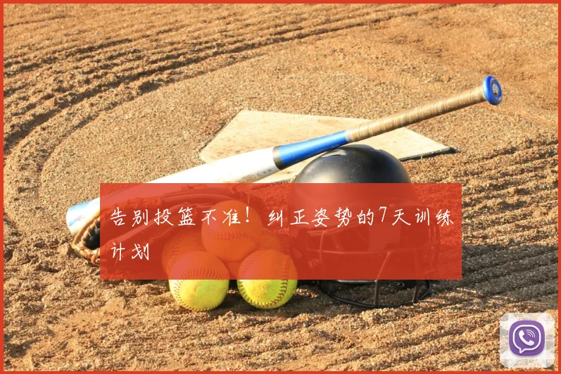 告别投篮不准！纠正姿势的7天训练计划