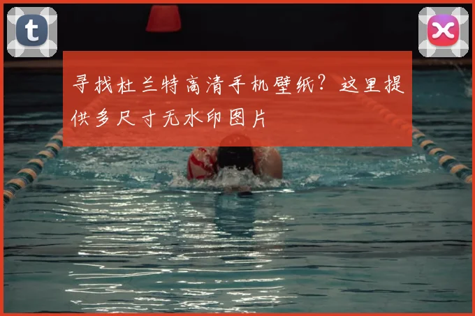 寻找杜兰特高清手机壁纸？这里提供多尺寸无水印图片