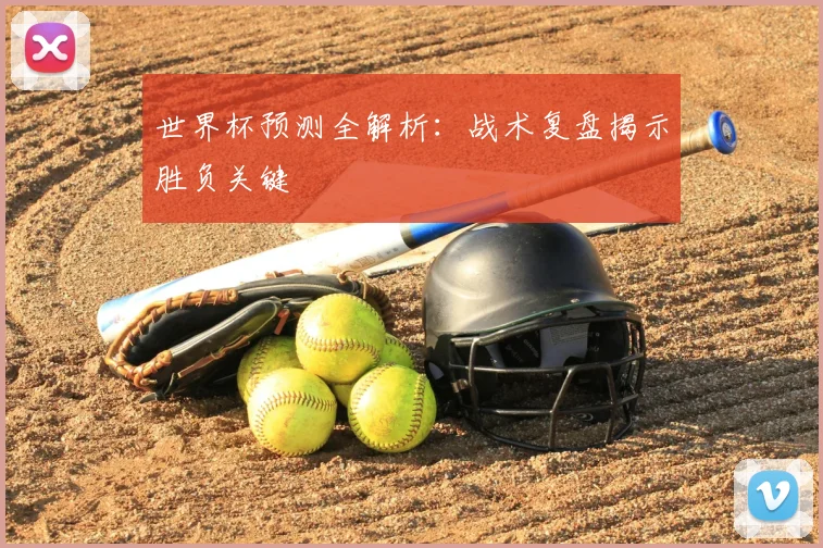 世界杯预测全解析:战术复盘揭示胜负关键
